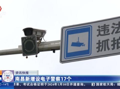 南昌新增设电子警察17个