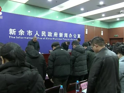 新余市渝水区“1.24”火灾事故新闻发布会召开