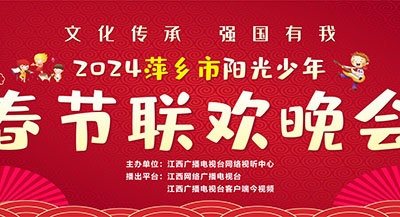 2024年萍乡市“阳光少年”春节联欢晚会将于1月29日举行