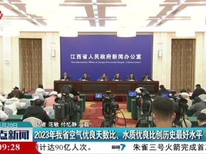 2023年我省空气优良天数比、水质优良比例历史最好水平