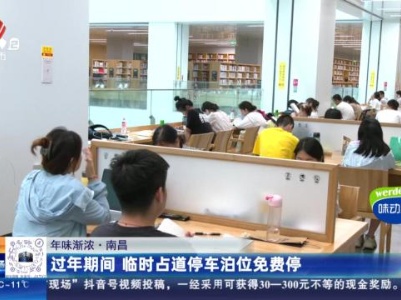 【年味渐浓】南昌：过年期间 临时占道停车泊位免费停