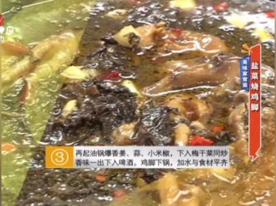 美味家常菜——盐菜烧鸡脚