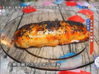 今日甜品——芝士肉松火腿卷
