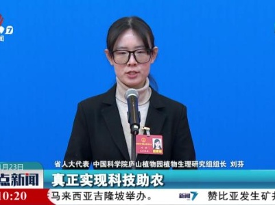 【省十四届人大二次会议举办首场代表通道】刘芬：深入实施种业振兴行动 助推种业高质量发展