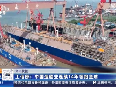 工信部：中国造船业连续14年领跑全球