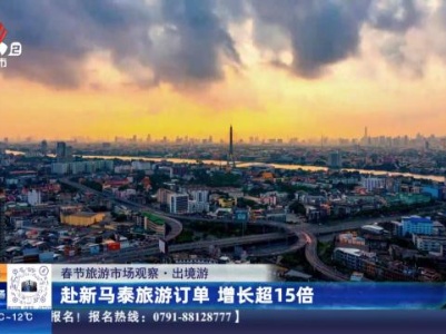 【春节旅游市场观察·出入境】赴新马泰旅游订单 增长超15倍