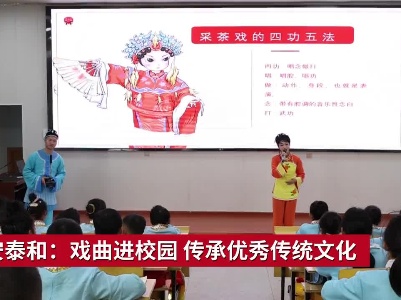 吉安泰和：戏曲进校园 传承优秀传统文化