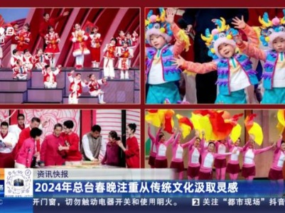 2024年总台春晚注重从传统文化汲取灵感