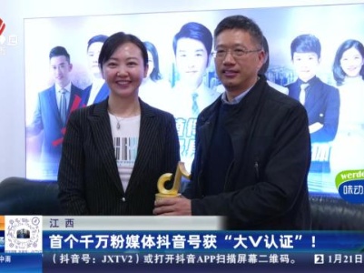 江西：首个千万粉媒体抖音号获“大V认证”！