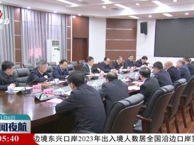 新闻夜航20240106