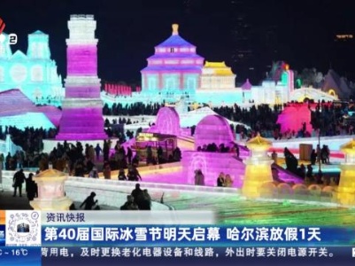 第40届国际冰雪节明天启幕 哈尔滨放假1天