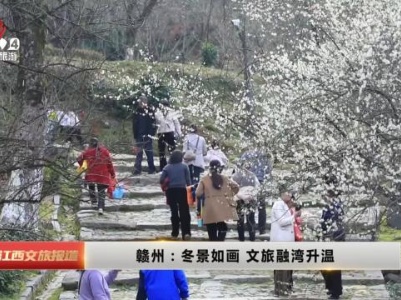 赣州：冬景如画 文旅融湾升温