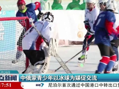 中俄蒙青少年以冰球为媒促交流