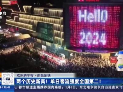 【欢乐跨年夜·南昌地铁】两个历史新高！ 单日客流强度全国第二！