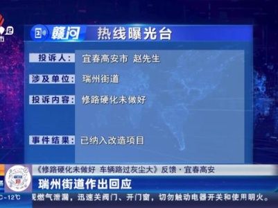 【《修路硬化未做好 车辆路过灰尘大》反馈·宜春高安】瑞州街道作出回应