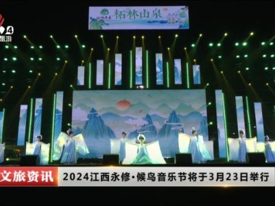 2024江西永修·候鸟音乐节将于3月23日举行