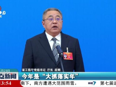 【省十四届人大二次会议举办首场厅长通道】应炯：聚焦重点 狠抓落实 加快立起江西现代化产业体系的“脊梁”