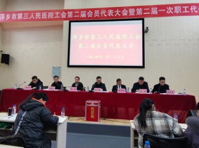 萍乡市第三人民医院第二届一次职工代表大会召开