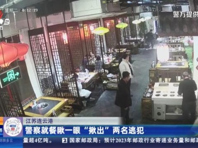 江苏连云港：警察就餐瞅一眼“揪出”两名逃犯