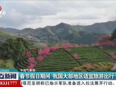 【中国气象局】春节假日期间 我国大部地区适宜旅游出行
