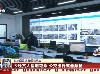 【2024南昌迎春烟花晚会】今晚赏大型烟花秀 公交出行或最顺畅