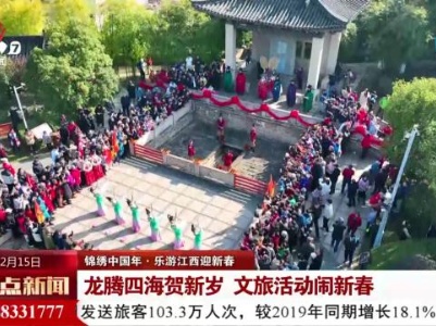 【锦绣中国年·乐游江西迎新春】龙腾四海贺新岁 文旅活动闹新春