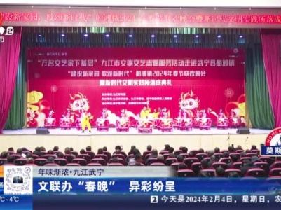 【年味渐浓】九江武宁：文联办“春晚” 异彩纷呈