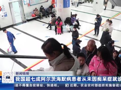 【新闻链接】我国超七成阿尔茨海默病患者从未因痴呆症就诊