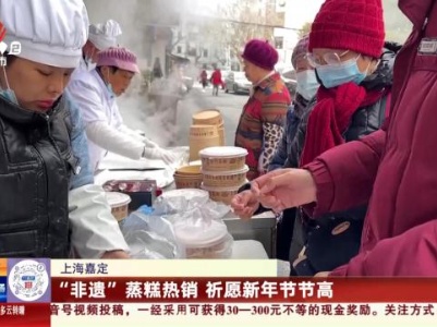 上海嘉定：“非遗”蒸糕热销 祈愿新年节节高