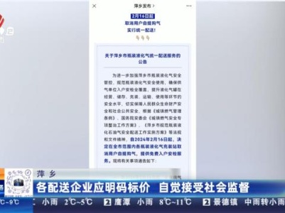 萍乡：各配送企业应明码标价 自觉接受社会监督