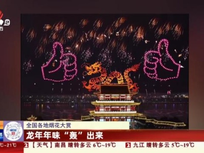 【全国各地烟花大赏】龙年年味“轰”出来