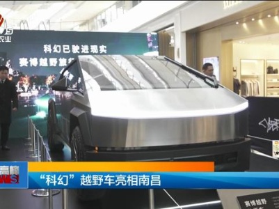 “科幻”越野车亮相南昌