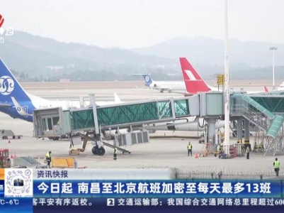 今日起 南昌至北京航班加密至每天最多13班