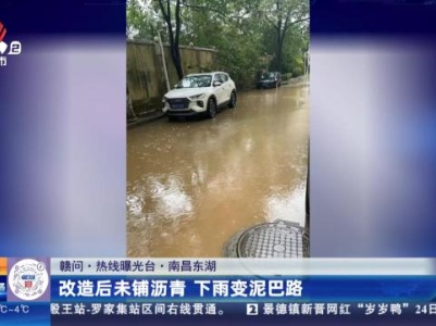 【赣问·热线曝光台】南昌东湖：改造后未铺沥青 下雨变泥巴路