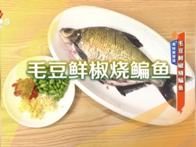 美味家常菜：毛豆鲜椒烧鳊鱼