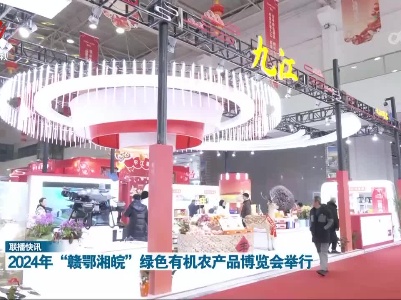 2024年“赣鄂湘皖”绿色有机农产品博览会举行