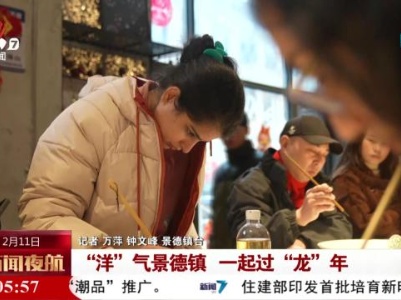 “洋”气景德镇 一起过“龙”年