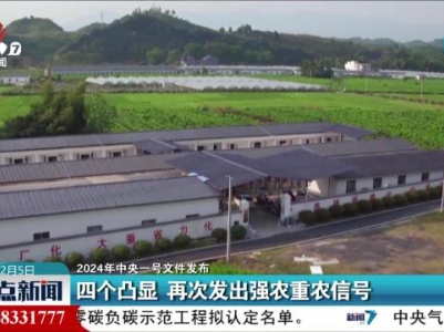 【2024年中央一号文件发布】四个凸显 再次发出强农重农信号