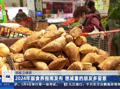 国家卫健委：2024年版食养指南发布 想减重的朋友多留意