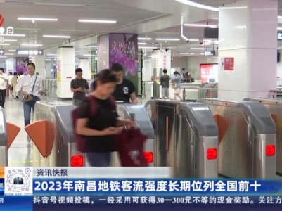 2023年南昌地铁客流强度长期位列全国前十