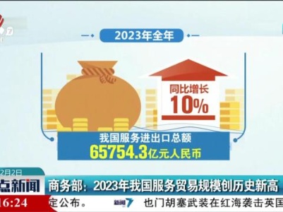 商务部：2023年我国服务贸易规模创历史新高