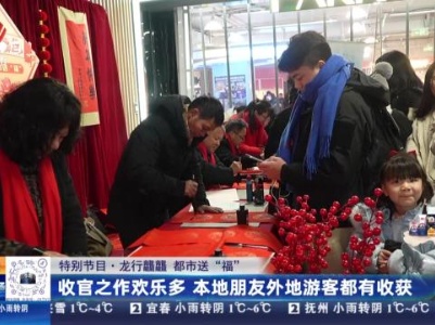 【特别节目·龙行龘龘 都市送“福”】收官之作欢乐多 本地朋友外地游客都有收获