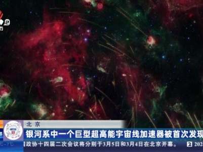 北京：银河系中一个巨型超高能宇宙线加速器被首次发现