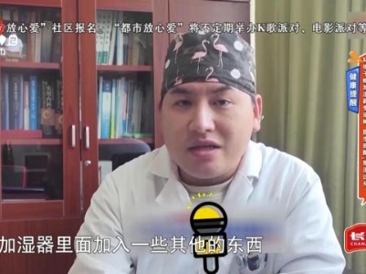 健康提醒——环境干燥加湿器受追捧 医生提醒“别湿过头”