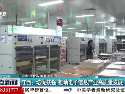 江西：培优扶强 推动电子信息产业高质量发展