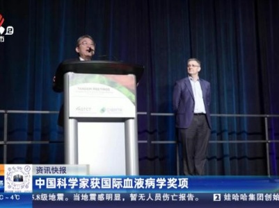 中国科学家获国际血液病学奖项