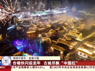 【锦绣中国年】宜春万载：合唱快闪迎龙年 古城尽飘“中国红”