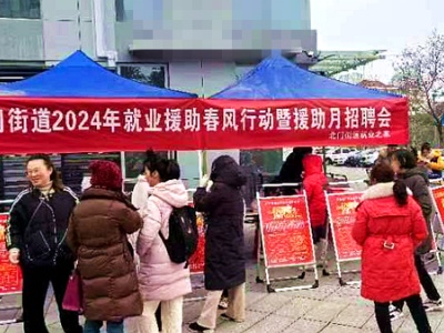 吉安市吉州区北门街道开展2024年就业援助春风行动
