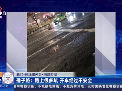 【赣问·热线曝光台·南昌西湖】孺子路：路上很多坑 开车经过不安全