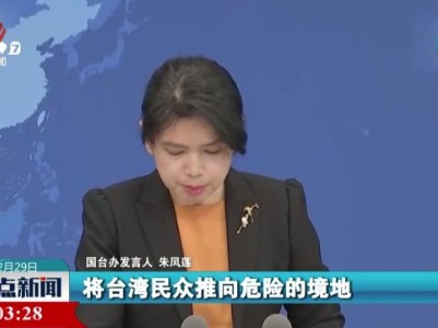 国务院台办：坚决反对美国向中国台湾地区出售武器
